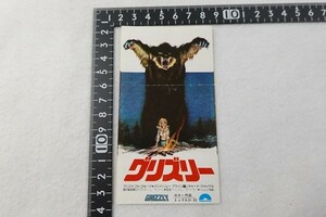 220517H■映画半券■GRIZZLY グリズリー