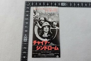 220517A■映画半券■The China Syndrome チャイナ・シンドローム
