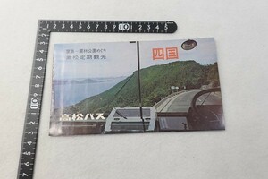 ET09/高松定期観光 四国 高松バス パンフレット 当時物