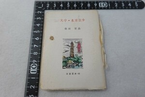 ET22/文学・東京散歩 柴田宵曲 古通豆本41 日本古書通信社 昭和55年