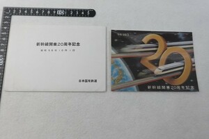 ET11/絵葉書■新幹線開業20周年記念 袋入 日本国有鉄道 昭和59年