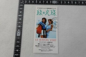 231103A■映画半券■緑の光線