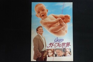 rl03/■映画パンフレット■THE WORLD ACCORDING TO Garp ガープの世界