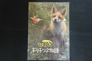 rl01/■映画パンフレット■キタキツネ物語