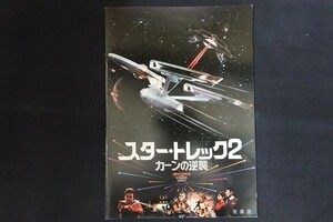 rl01/■映画パンフレット■スター・トレック2 カーンの逆襲