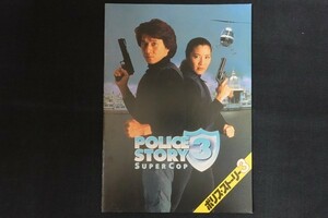 rl01/■映画パンフレット■POLICE STORY3 ポリス・ストーリー3