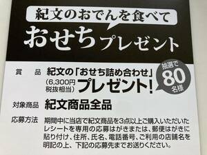 紀文の【おせち詰め合わせ 6300円相当】80名に当たる！　レシート応募♪