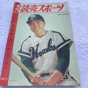 週刊読売 スポーツ 1962年8月10日号 野村克也 張本勲 長嶋茂雄 力道山 他 美品の画像1