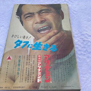 週刊読売 スポーツ 1962年8月10日号 野村克也 張本勲 長嶋茂雄 力道山 他 美品の画像2