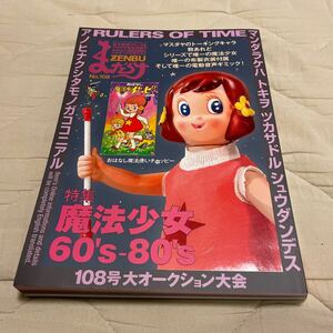 まんだらけZENBU 108号大オークション大会 魔法少女60's-80's 魔法のマコちゃん/魔法使いサリー/ひみつのアッコちゃん/花の子ルンルン他　