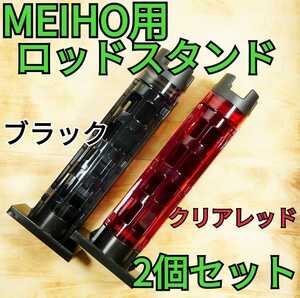 【2個セット】MEIHOバゲットマウス専用 ロッドスタンド　ブラック・レッド