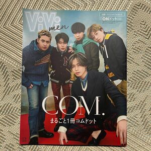 ViVi men まるごと1冊コムドット ONドットバージョン (別冊ViVi)