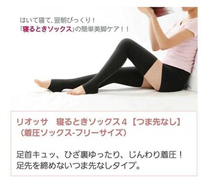 人気黒 リオッサ 寝るときソックス4 つま先無し むくみ エコノミー症候群 着圧ソックス 美脚 ショップチャンネル だるさ 立ち仕事の方へ