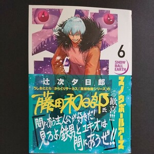 小学館【スノウボールアース (６)】辻次夕日郎 最新刊 帯付き 中古 