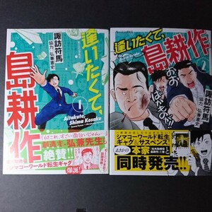 講談社【逢いたくて、島耕作 (１)(２)】諏訪符馬 協力:弘兼憲史 ２冊セット 帯付き 中古 