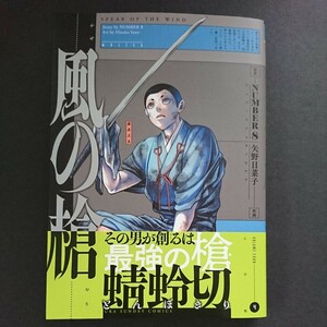 小学館【風の槍 (４)】ＮＵＭＢＥＲ８/原作 矢野日菜子/作画 最新刊 帯付き 中古 　 