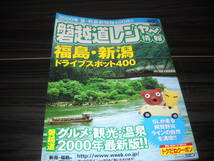 ★古書！2000年夏・秋最新情報４００件★[磐越道レジャー情報]≪福島・新潟ドライブスポット４００≫即決_画像1