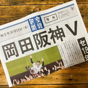 阪神タイガース優勝　産経新聞 号外 リーグ優勝