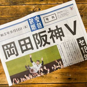 阪神タイガース優勝 産経新聞 号外 リーグ優勝