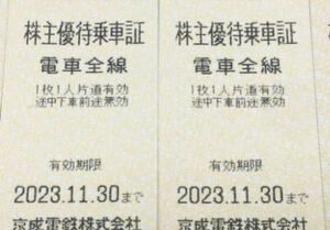 ☆京成電鉄の株主優待乗車証2枚11/30まで☆ミニレター送料込株主優待乗車証