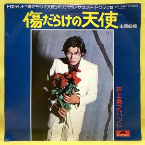 ■傷だらけの天使 主題曲集■大野克夫/井上堯之バンド■'74■萩原健一 主演■サントラ/OST■即決■EPレコード