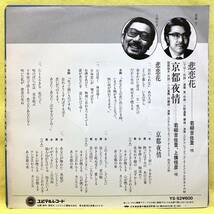 ■若柳吉佐登 上條恒彦■悲恋花/京都夜情■'80■即決■EPレコード_画像2