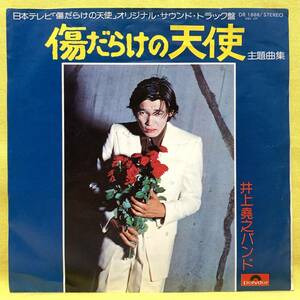 ■傷だらけの天使 主題曲集■大野克夫/井上堯之バンド■'74■萩原健一 主演■サントラ/OST■即決■EPレコード