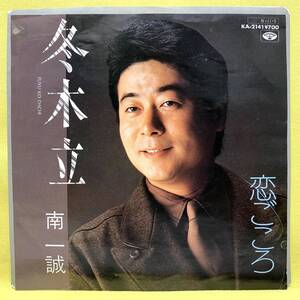 ■南一誠■冬木立/恋ごころ■'84■即決■EPレコード