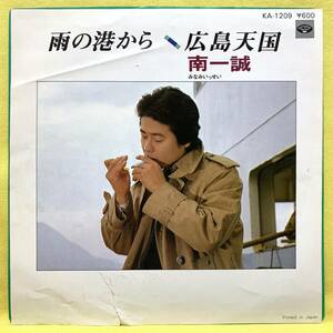 ■南一誠■雨の港から/広島天国■'80■即決■EPレコード