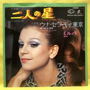 ■ミルバ■日本語■二人の星/ウナ・セラ・ディ東京■'70■MILVA■即決■洋楽■EPレコード