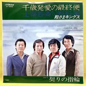 ■殿さまキングス■千歳発愛の最終便/契りの指輪■'80■即決■EPレコード