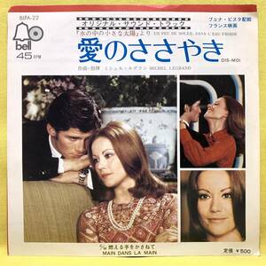 ■愛のささやき■ミシェル・ルグラン■'71■サントラ/OST■即決■EPレコード