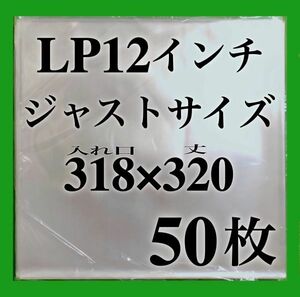 LP 厚口 ジャストサイズ 外袋■50枚■318×320■0.09mm■12インチ■即決■PP袋■保護袋■レコード■ビニール■ジャケットカバー■ y77