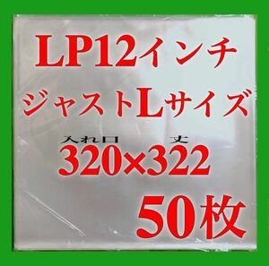 LP ジャストLサイズ 外袋■50枚■320×322■0.09mm■12インチ■即決■PP袋■保護袋■透明■レコード■ビニール■ジャケットカバー■ y77