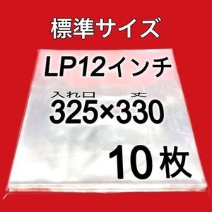 LP 厚口 標準サイズ 外袋■10枚■0.09mm■12インチ■送料無料■即決■PP袋■保護袋■透明■レコード■ビニール■ジャケットカバー■y77