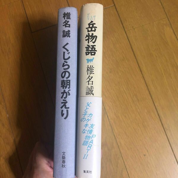 まとめ売り　椎名誠　くじらの朝がえり・岳物語