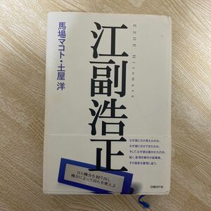 「江副浩正」馬場 マコト / 土屋 洋定価: ￥ 2200