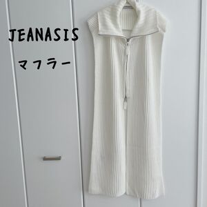 再お値下げ【美品】JEANASIS ZIP付きニットマフラー 多目的 5500円 (コメントから)