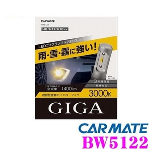 ★【未使用】★カーメイト●LED・イエローフォグバルブ●3000K●H8・H11・H16●合計:2800lm●高効率のサークルフィンヒートシンク★BW5122