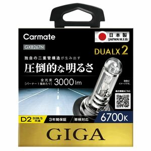 ②★カーメイト●DUALX2 デュアルクス2●D2R/D2S共通 HIDバーナー●【6700K】●3000lm★GXB267N