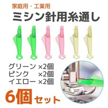 【匿名発送】家庭用 工業用 ミシン針用糸通し器 魚型 6本セット◆グリーン ピンク イエロー◆ミシン糸 縫い針 糸通し 手芸 裁縫道具 洋裁_画像1