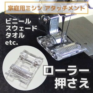 家庭用ミシン アタッチメント◆ローラー押さえ◆部品 ミシン押え 裁縫道具 手芸 洋裁 ローラー付き レザー 革 タオル地 スウェード