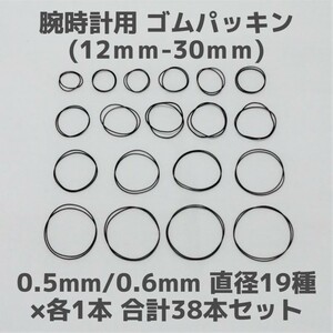 【匿名発送】腕時計用 ゴムパッキン◆太さ0.5mm 0.6mm 直径12mm～30mm 各1本 合計38本セット◆Oリング オーリング 補修部品