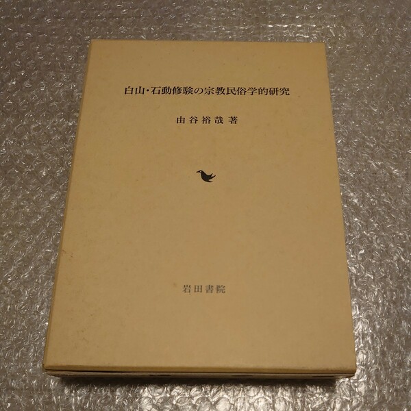 【送料無料】白山・石動修験の宗教民俗学的研究 由谷裕哉 著