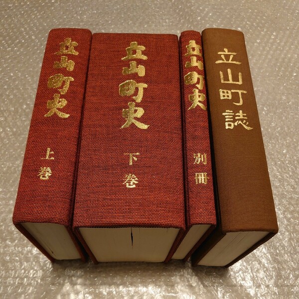 【送料無料】立山町史 上巻・下巻・別巻＋立山町詩 4冊セット