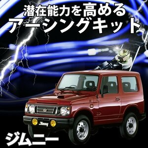 即納 在庫品 アーシングキット スズキ ジムニー JA11 JA12 JA22 JB23 アーシングケーブル ターミナル セット メール便 送料無料 旧車