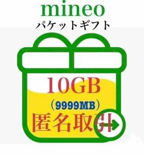 【即決価格】mineo パケットギフト 9999MB（約10GB）