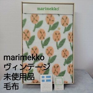 希少！ レア マリメッコ marimekko ヴィンテージ 毛布 140×200cm アクリル100% 未使用品 廃盤 西川産業 長期保管品 コレクション 北欧