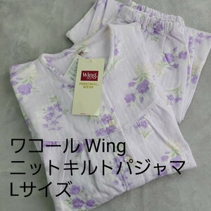 未使用タグ付 保管品 ワコール ウイング Wing ふんわりやわらか ニットキルトパジャマ L ラベンダー 花柄 レディース 前開き 長袖 長ズボン