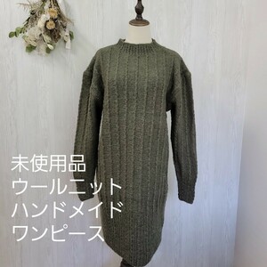 未使用品 レディース ケーブルニットのワンピース Fサイズ オリーブグリーン ハンドメイド 手作り 長袖 ウール素材 着丈100cm 保管品